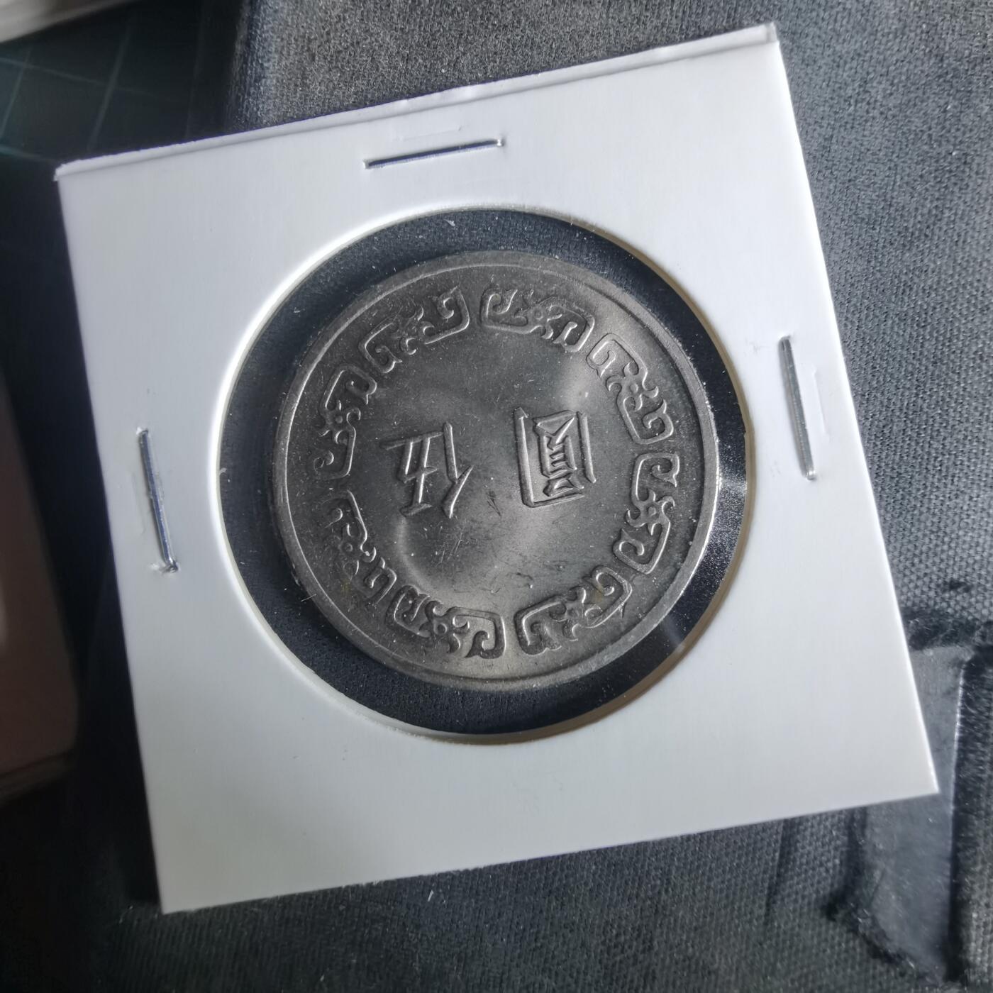 沼泽如烟--第1033场 民国六十二年五元