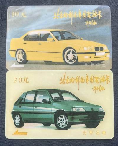 中国集卡电话磁卡专场拍卖(五十五) - 北京太科卡世界名车2全新