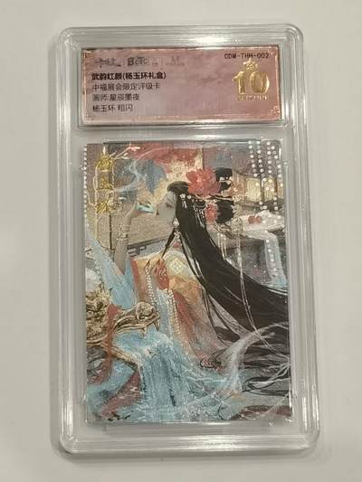 言遇卡牌 第六期【2026.03.28周六晚22：00截拍】新人闲置 欢迎捡漏 - 【爆金】【评级卡】杨玉环 粗闪 爆金10分 武韵红颜 卡德曼