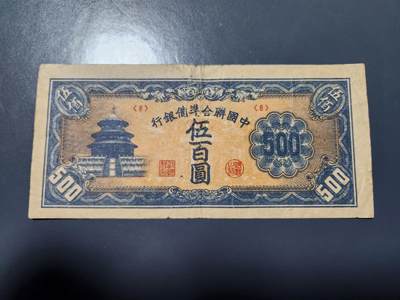 3月23号晚上8点 外国纸币自动截拍第44场 - 中国联合准备银行500元原票