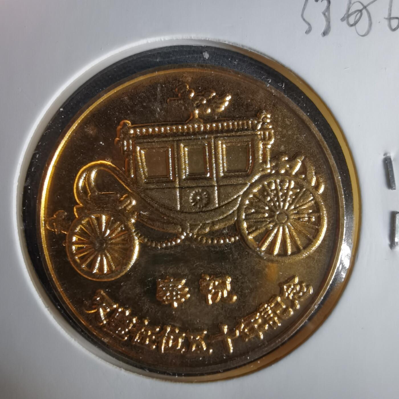 沼泽如烟--第1033场 昭和五十一年纪念章