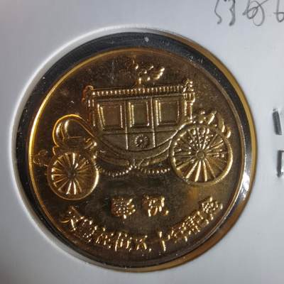 沼泽如烟--第1033场 - 昭和五十一年纪念章