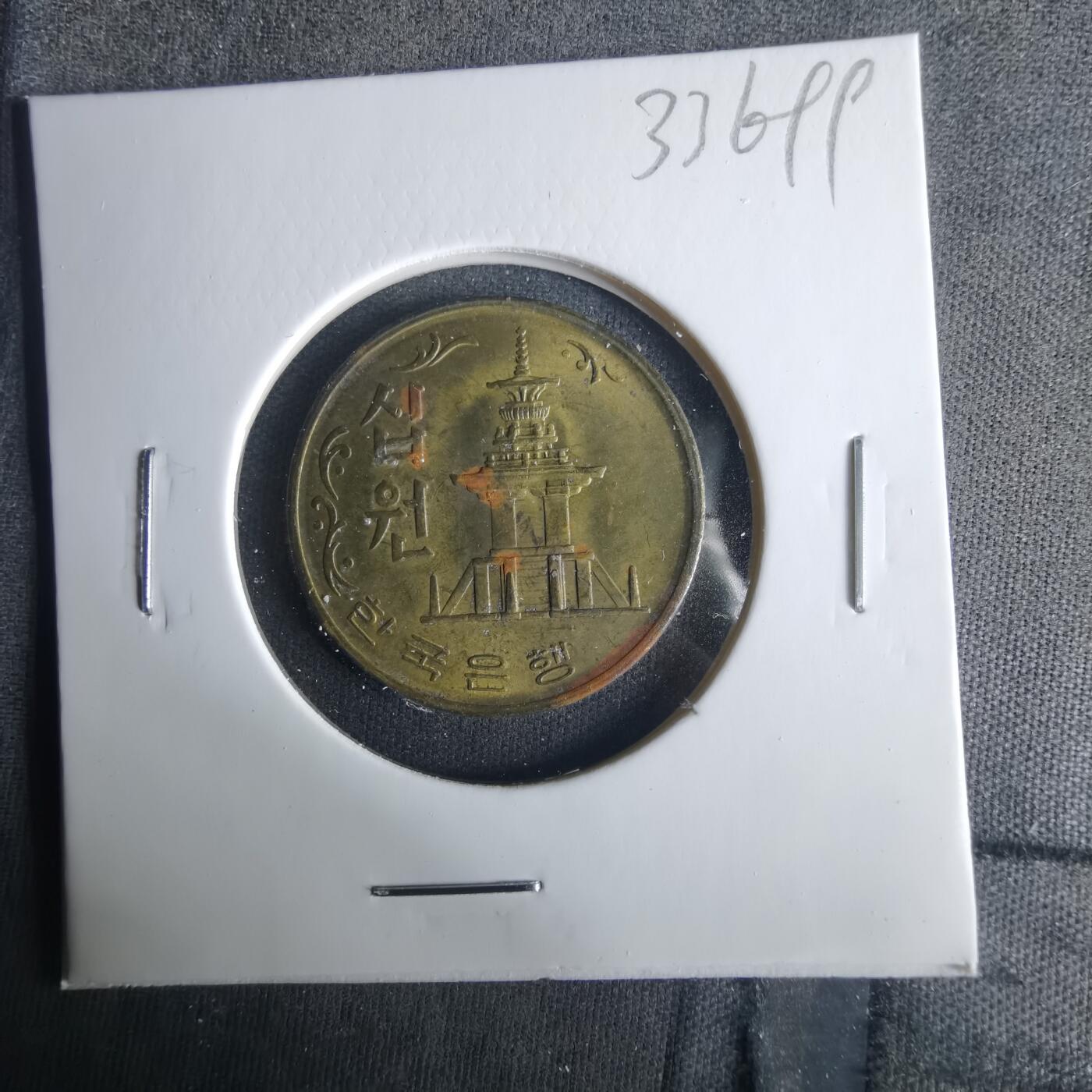 沼泽如烟--第1033场 韩国1970年十元