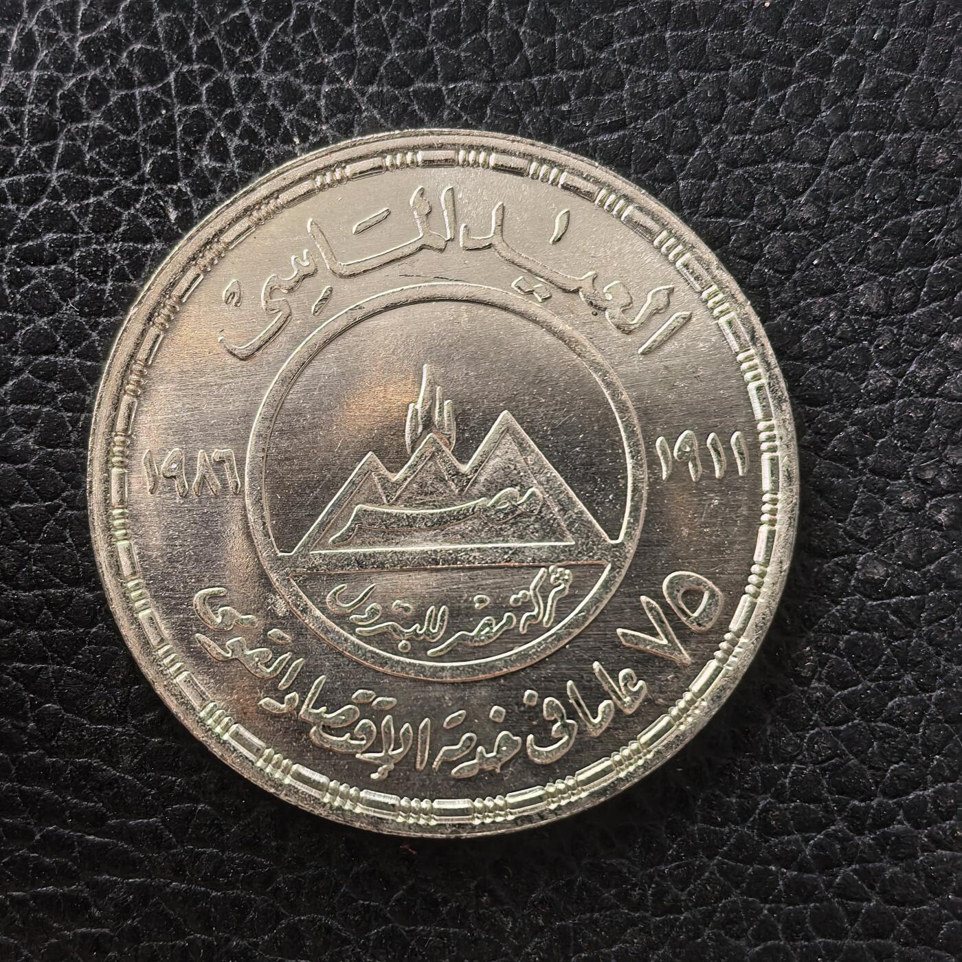 道一币馆币章第一百七十一场 埃及1987年Misr石油公司成立75周年5镑纪念银币 17.5g 720S 10000