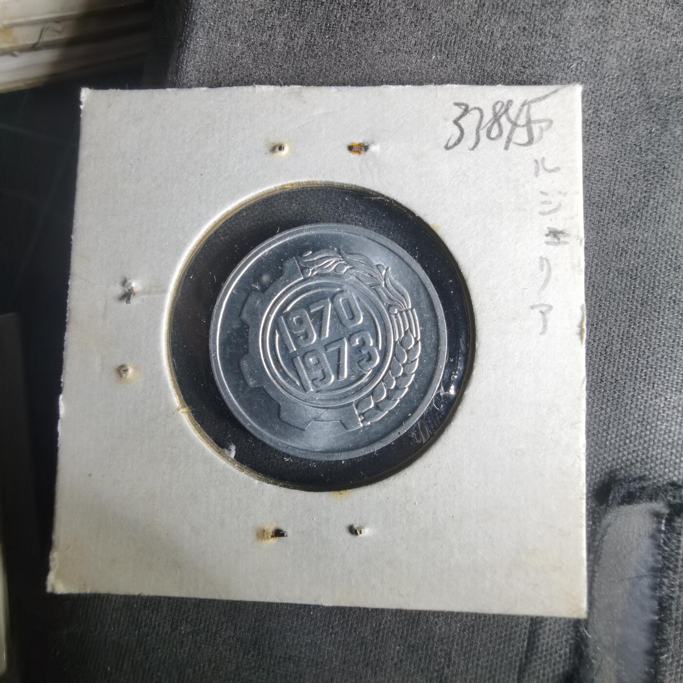 沼泽如烟--第1033场 阿尔及利亚1970年五分