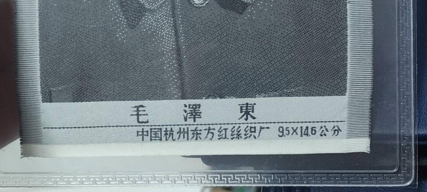 毛主席像丝织品，公博评级66分，66分相当少见，有较高的收藏价值，品相精美，未流通品！同等分数下随机发货，也可联系店主看图！