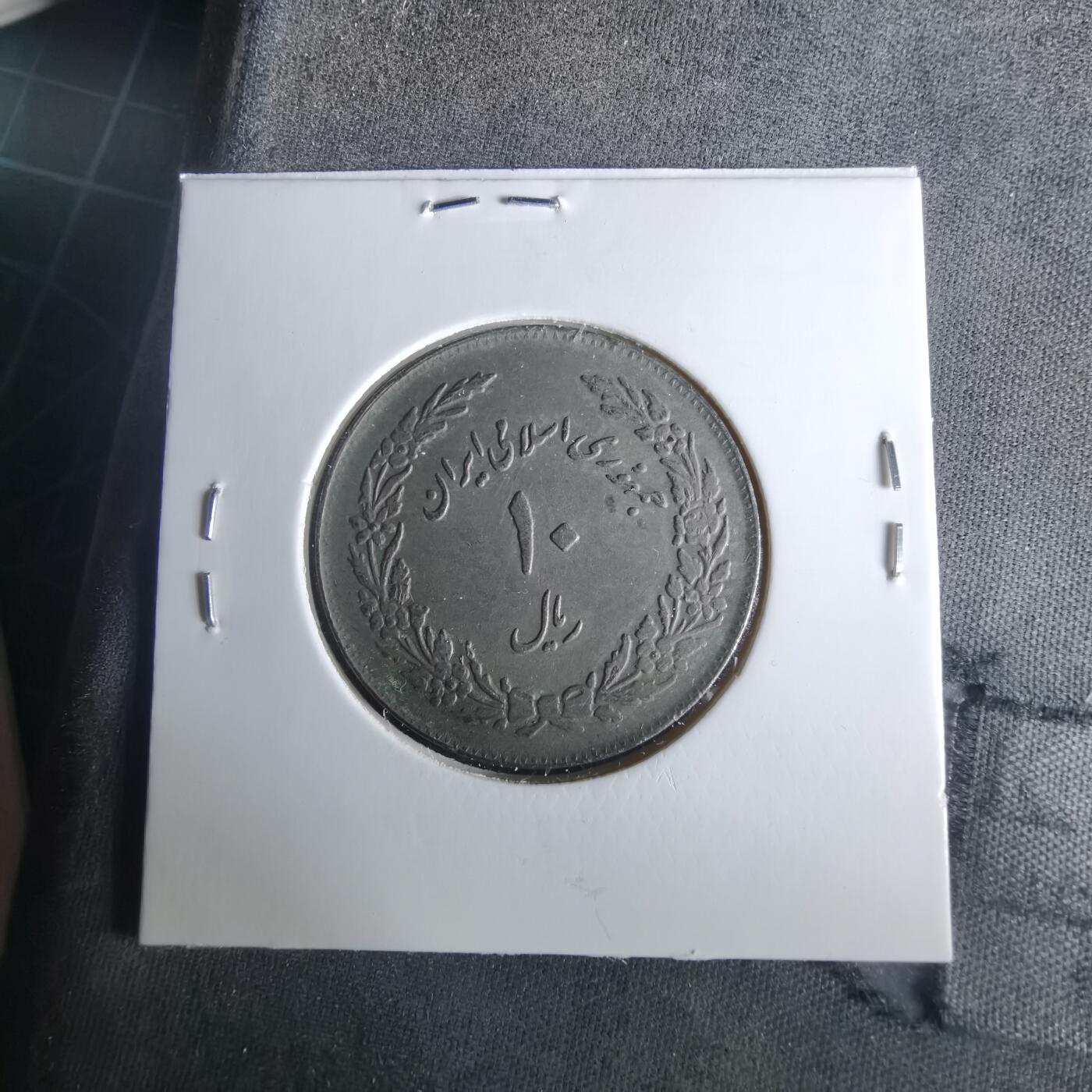 沼泽如烟--第1033场 伊朗纪念币