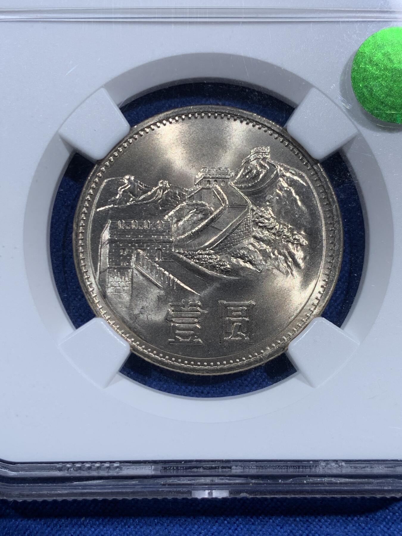 《竞宝斋》第473场 周日，周一 2场连拍 （全场包邮）欢迎送拍 NGC MS66 中国1985年长城币壹圆