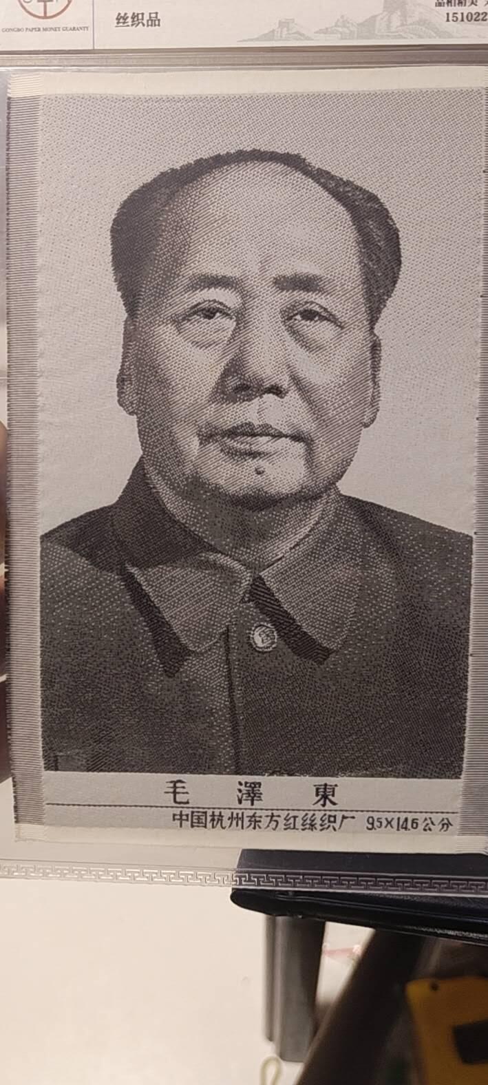 毛主席像丝织品，公博评级66分，66分相当少见，有较高的收藏价值，品相精美，未流通品！同等分数下随机发货，也可联系店主看图！