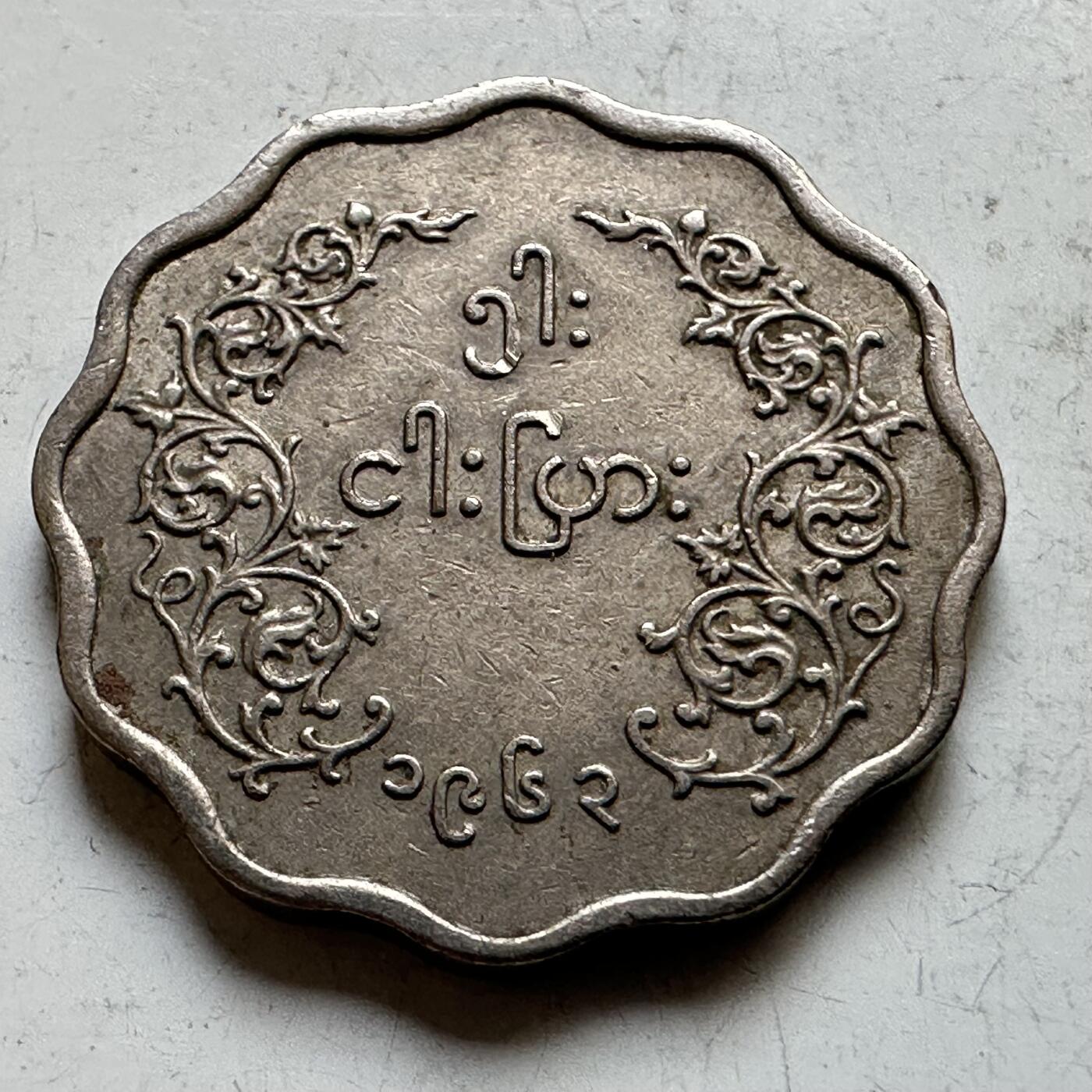 🌹外币初藏🌹🐯2026年第34场   每周二四六晚8️⃣点 接代拍 缅甸1965年 10派沙