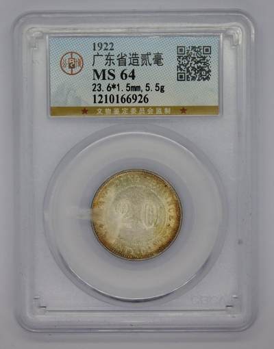 观钱 近现代机制币拍卖No.005（全场顺丰包邮，不区分偏远地区）  - 民国十一年（1922 年）广东省造贰毫银币 公博MS64