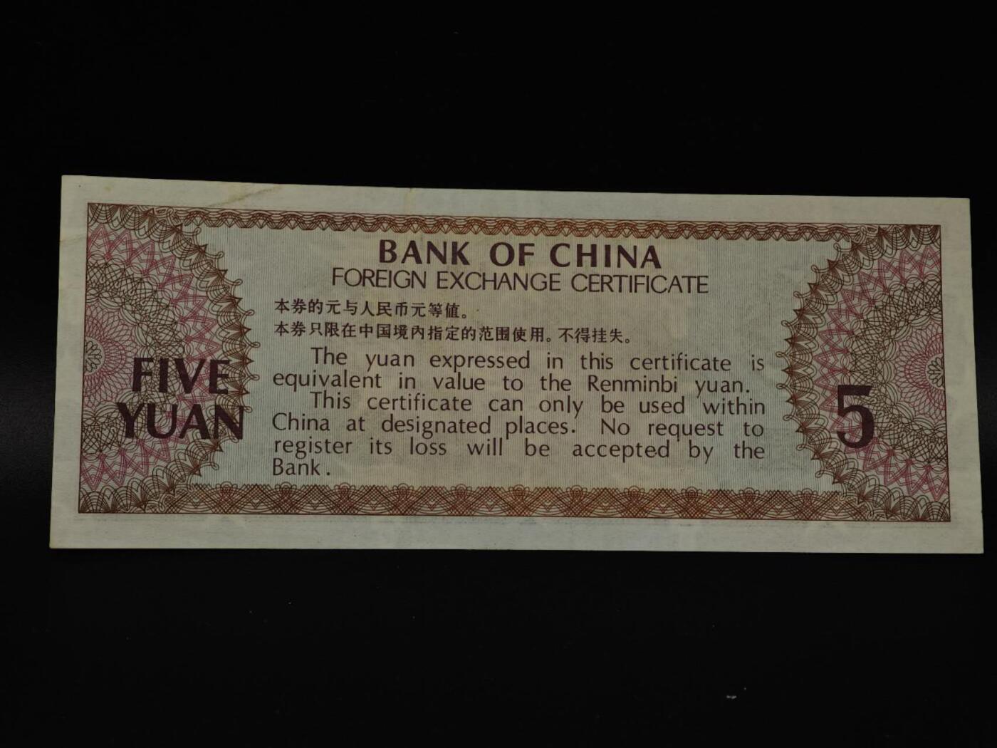  【淘币小摊】限时拍第八百八十四拍   纸币场    每周一统一发货 外汇兑换券五圆纸币【有折】