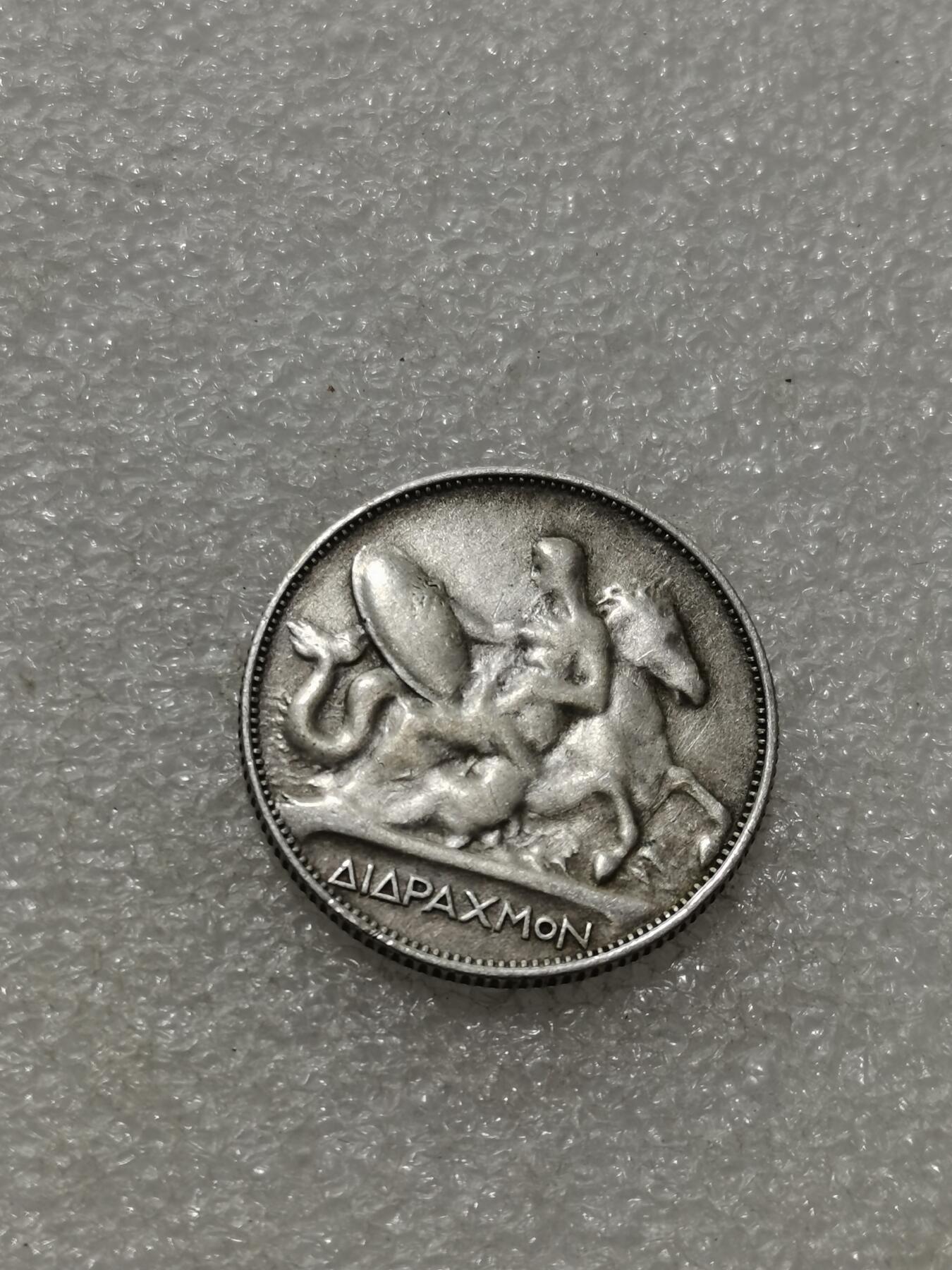 天下钱庄专场欢迎参拍 希腊2德拉克马银币