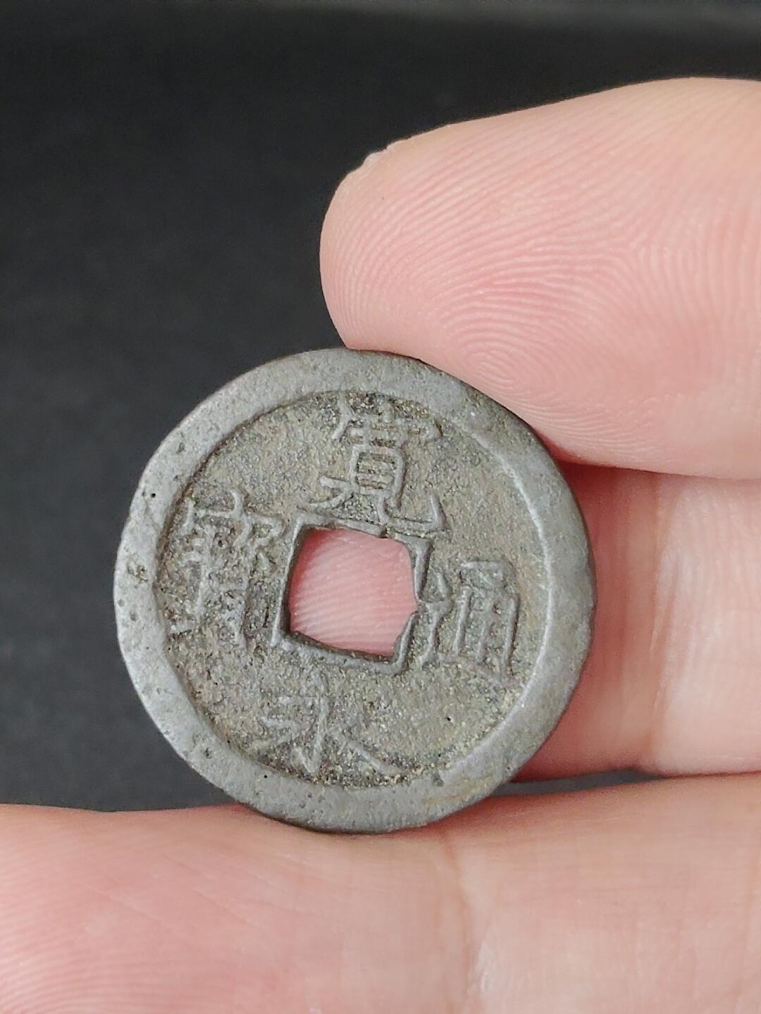 猩哥外币小铺➨【第224场】 宽永通宝