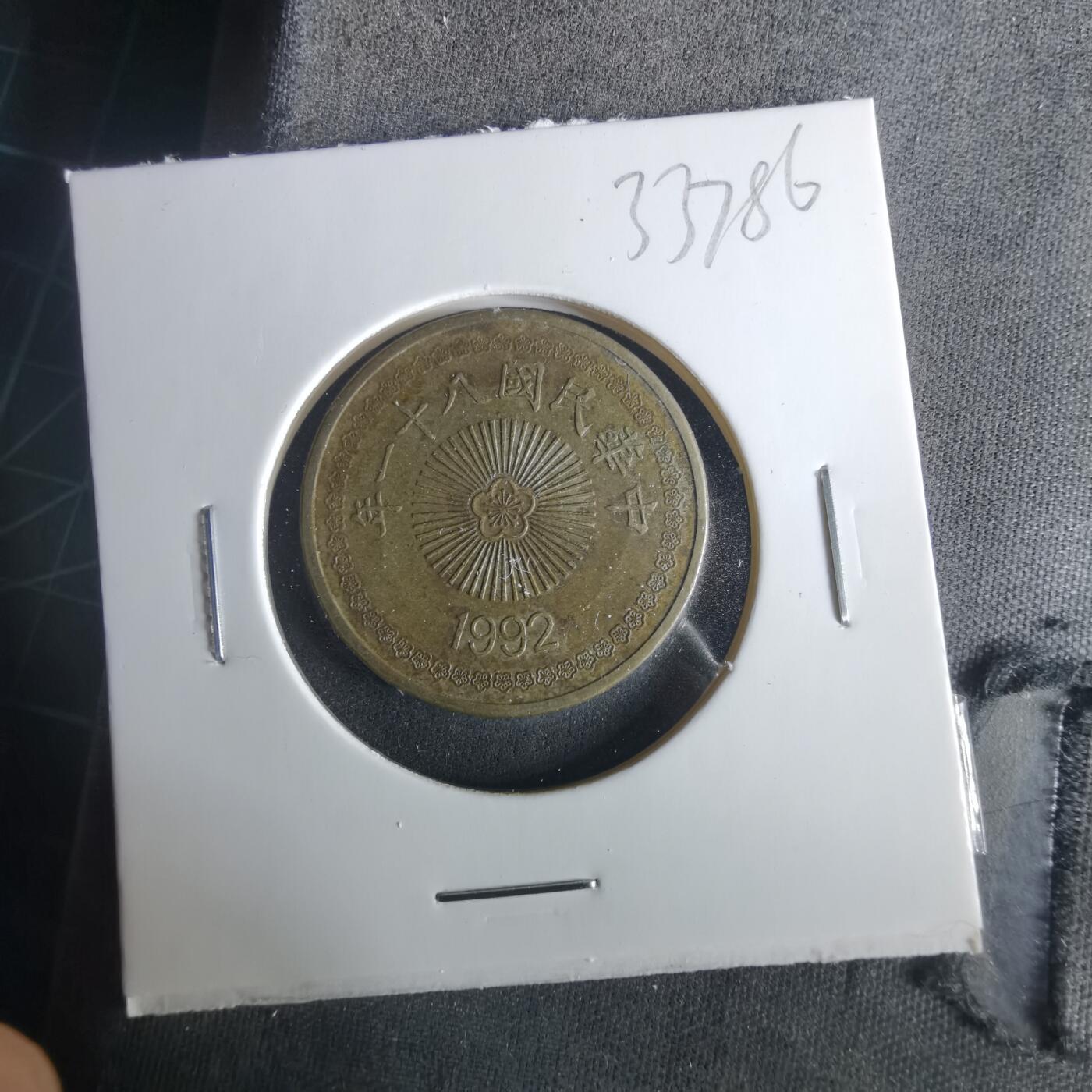 沼泽如烟--第1033场 民国八十一年五十元