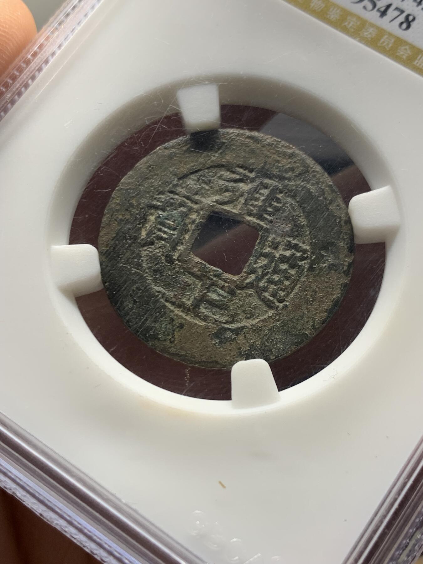 《竞宝斋》第473场 周日，周一 2场连拍 （全场包邮）欢迎送拍 公博 美82 雍正通宝 宝泉罗汉式