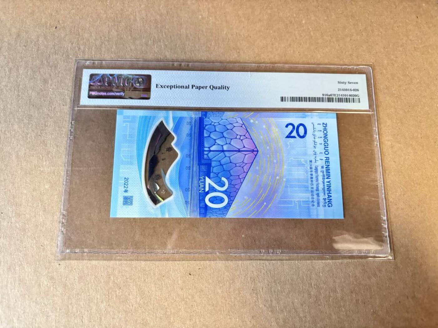 【Blue Auction】世界纸币精拍第798期——18级TOP拍卖/信誉/品质/专业/高效💫 【一组2张 同号 倒置号】中国 2022年 北京冬奥会 纪念钞 PMG67EPQ&中国 2018年50元 纪念钞 PMG67EPQ 