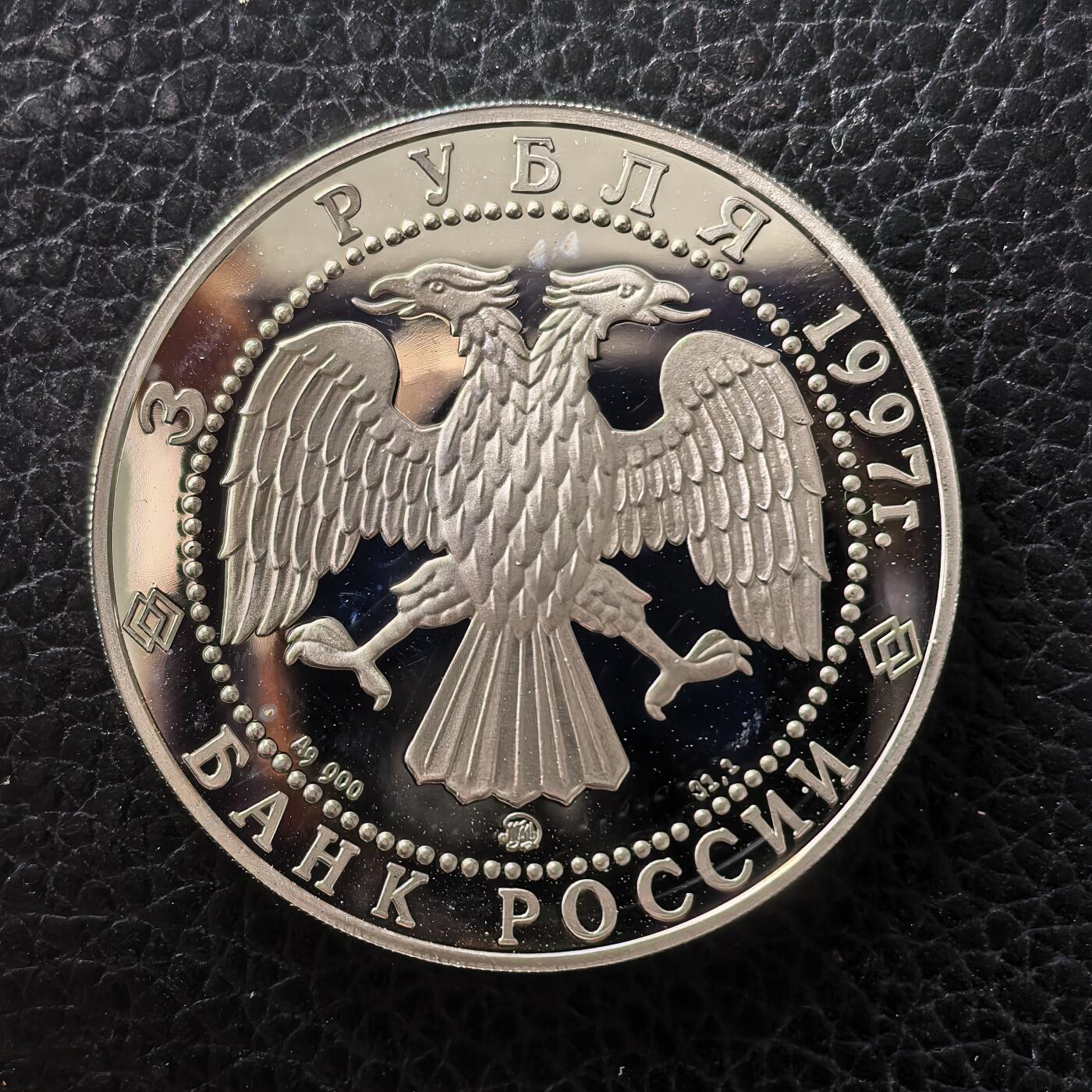 道一币馆币章第一百七十一场 俄罗斯1997年濒危野生动物保护-北极熊3卢布精制银币 34.88g 900S 10000