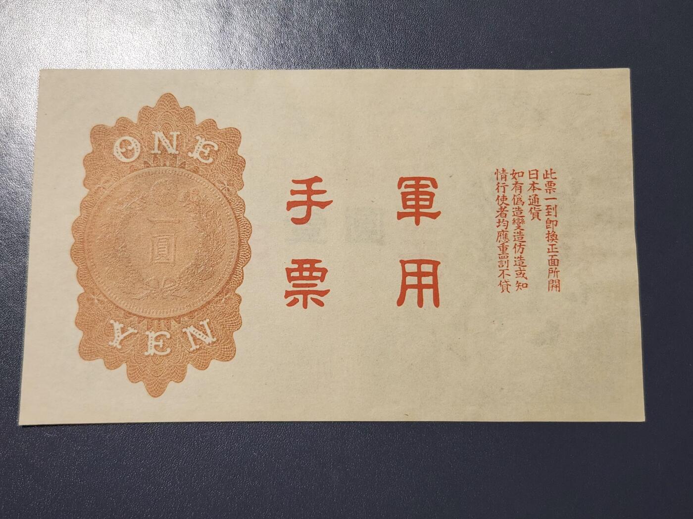 3月23号晚上8点 外国纸币自动截拍第44场 近新极美品军票1元