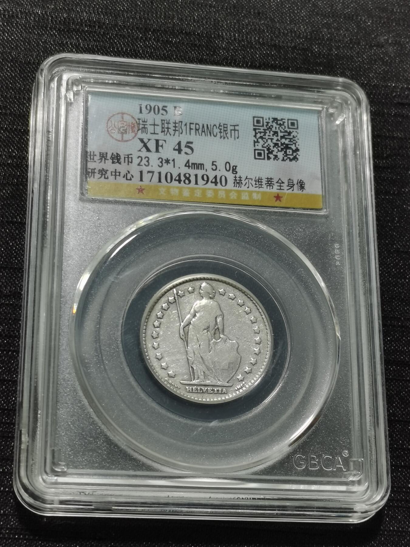 天下钱庄专场欢迎参拍 瑞士1法郎银币