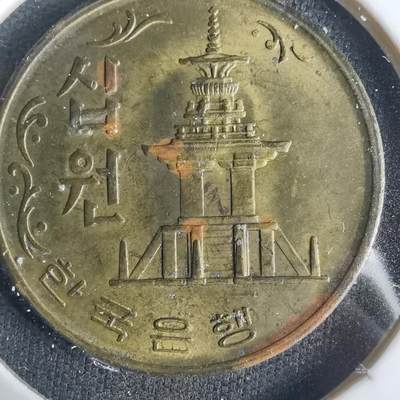 沼泽如烟--第1033场 - 韩国1970年十元