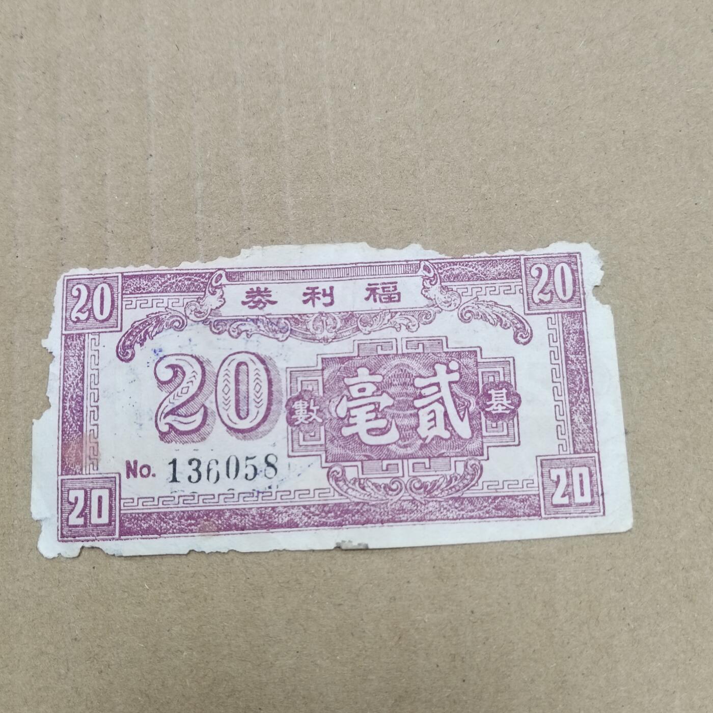 PCAI钱币  22-784  纸币邮票证章古钱铜元小专场 福利券