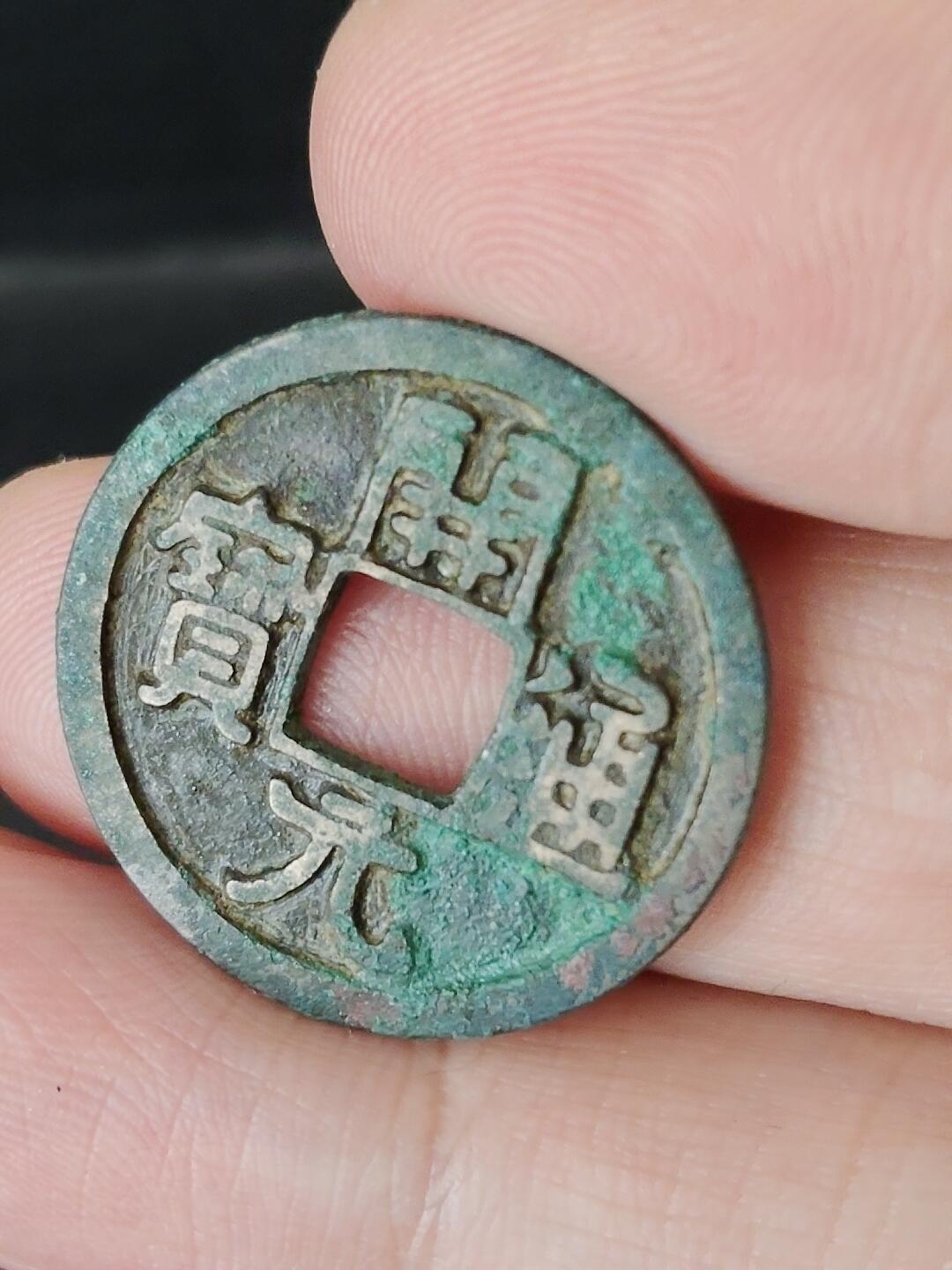 猩哥外币小铺➨【第224场】 开元通宝