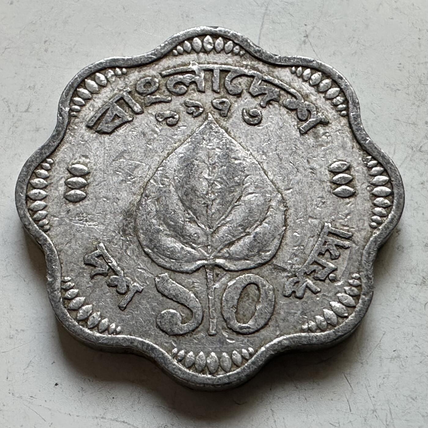 🌹外币初藏🌹🐯2026年第34场   每周二四六晚8️⃣点 接代拍 孟加拉国1973年首版 10派沙