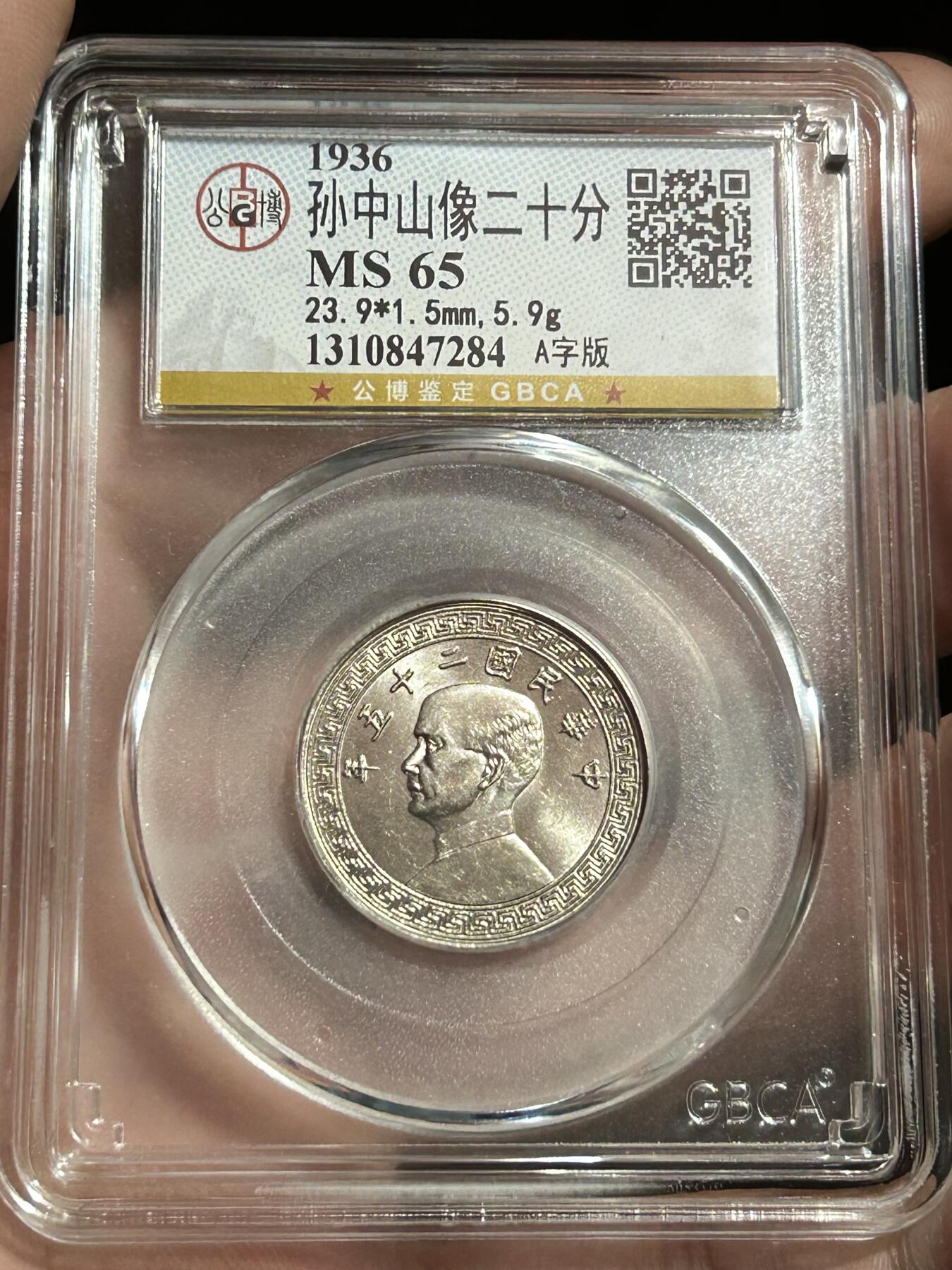 公博MS65～孙像二十分A版