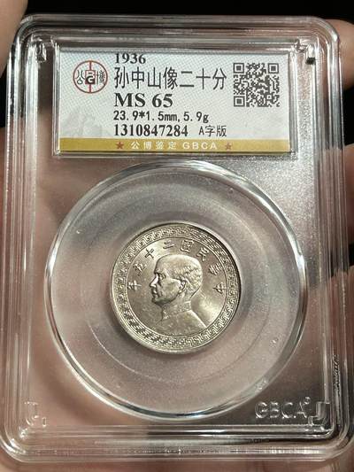 公博MS65～孙像二十分A版 - 公博MS65～孙像二十分A版