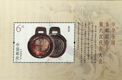 ↓君缘收藏768期☞钱币邮品↓无佣金、可寄存、满30元包邮  - 中国邮票，2007-20中华全国集邮联合会第六次代表大会纪念邮票小型张
