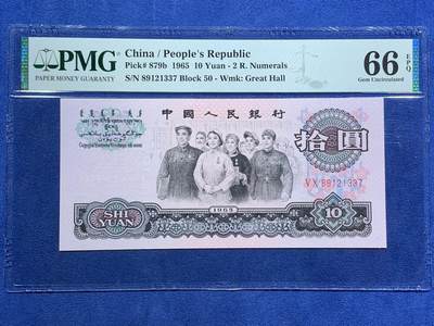 《竞宝斋》第473场 周日，周一 2场连拍 （全场包邮）欢迎送拍 - PMG 66EPQ 三版人民币 1965年10元