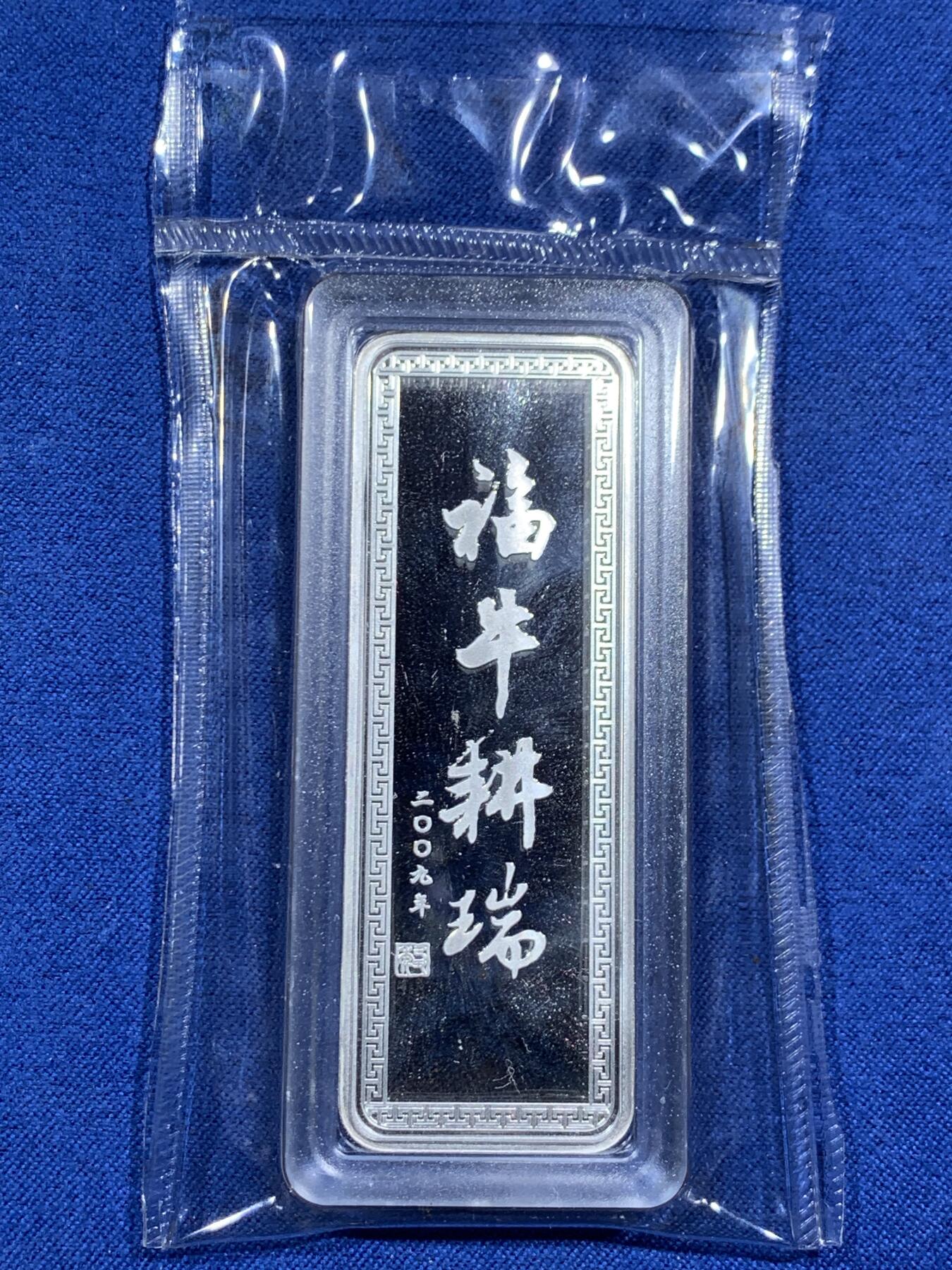 《竞宝斋》第473场 周日，周一 2场连拍 （全场包邮）欢迎送拍 己丑贺岁银条 沈阳造币厂 福牛耕瑞 999银 20克 盒证齐全