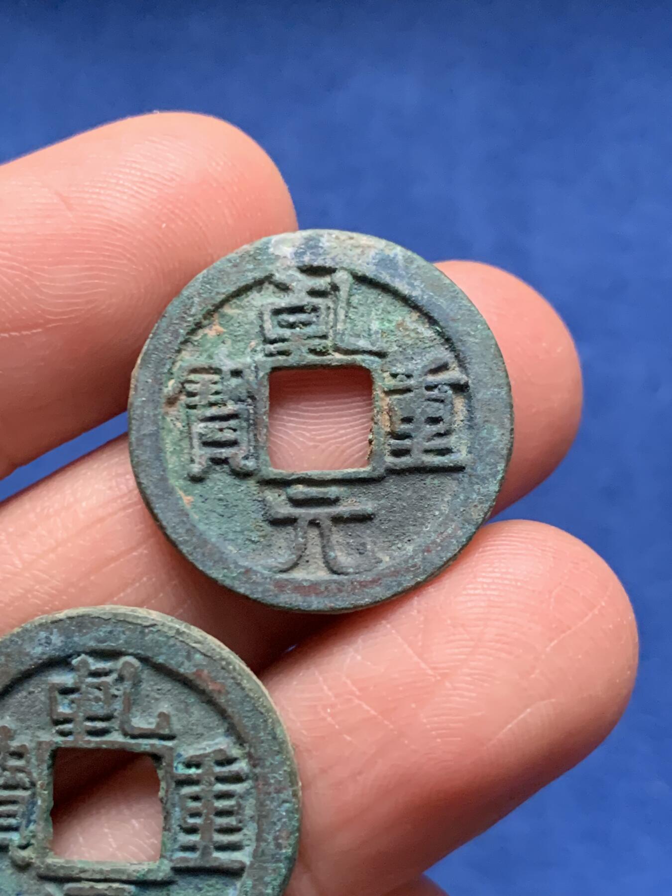 《竞宝斋》第473场 周日，周一 2场连拍 （全场包邮）欢迎送拍 两枚一组 美品乾元重宝