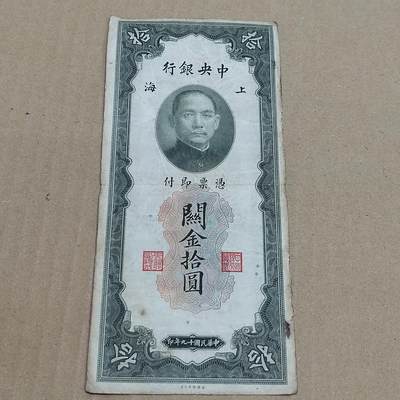 PCAI钱币  22-784  纸币邮票证章古钱铜元小专场 - 中央银行关金拾圆