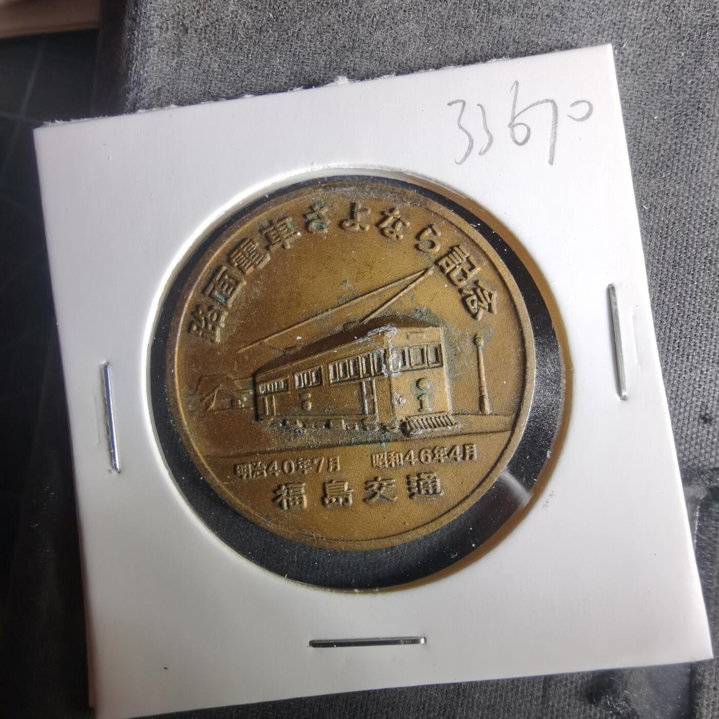 沼泽如烟--第1033场 路面电车纪念章