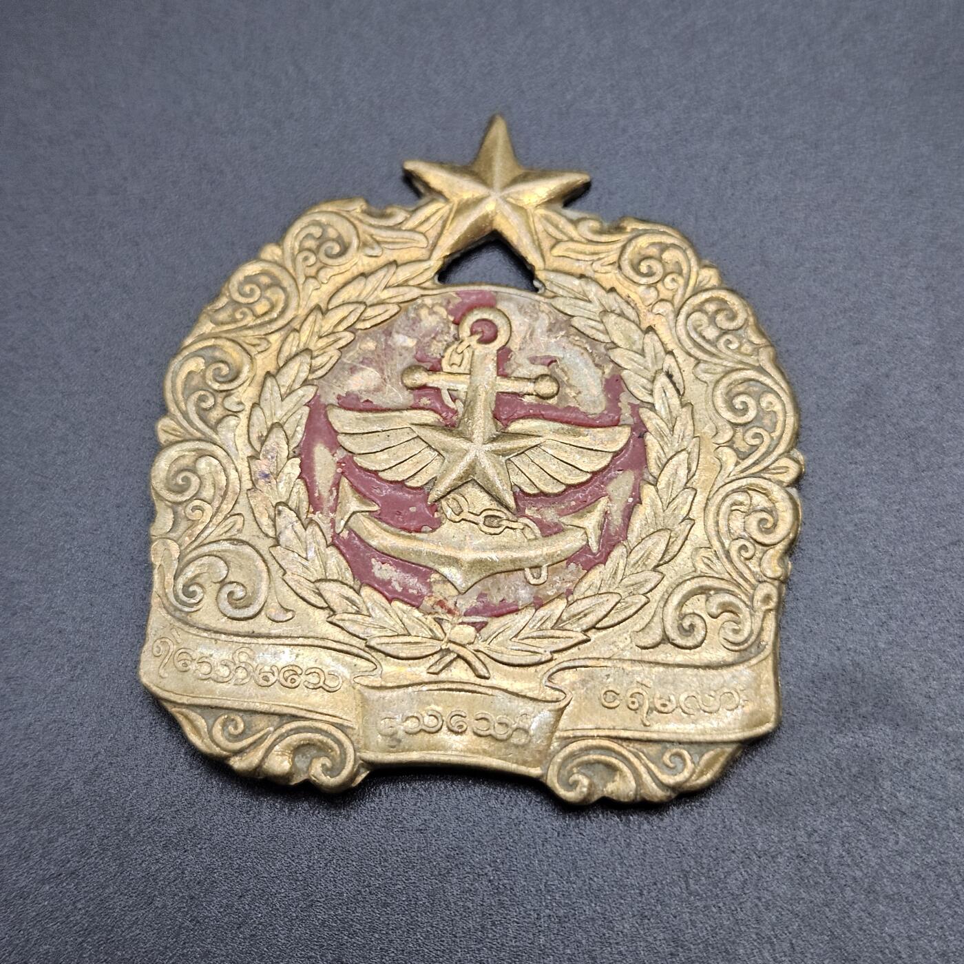 0元起拍勋章 第341期 咸鱼国勋章拍卖专场 3月25日（周三）下午6：00开始 缅甸徽章