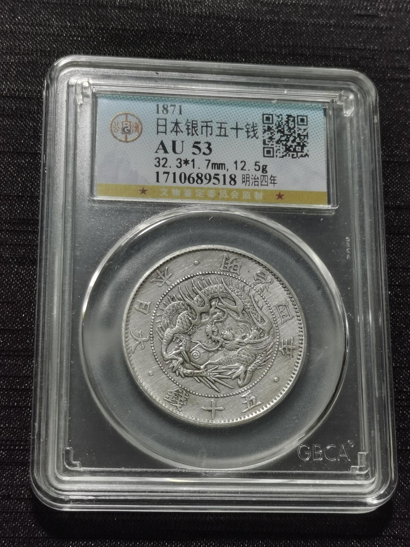 天下钱庄专场欢迎参拍 明治四年旭日龙五十钱银币