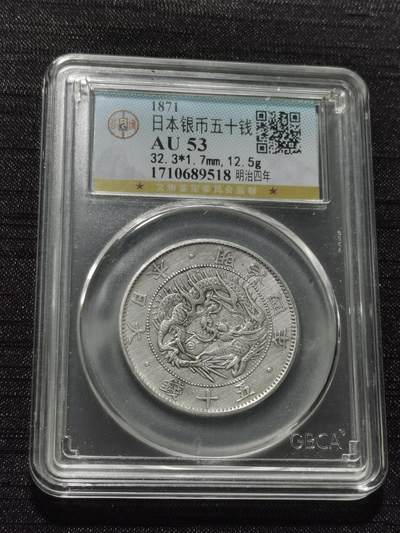 天下钱庄专场欢迎参拍 - 明治四年旭日龙五十钱银币