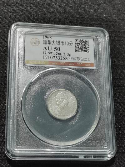 天下钱庄专场欢迎参拍 - 加拿大伊丽莎白10分银币