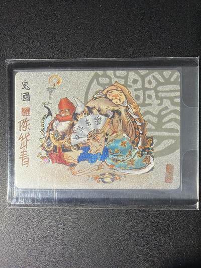 NO.28 好又多金牌大场，每周一站式配齐，方便凑单！（周6晚9点截拍，卖家送拍0抽成！） - 【亲签卡】镜花缘 陈岱青亲签 鬼国 粗闪