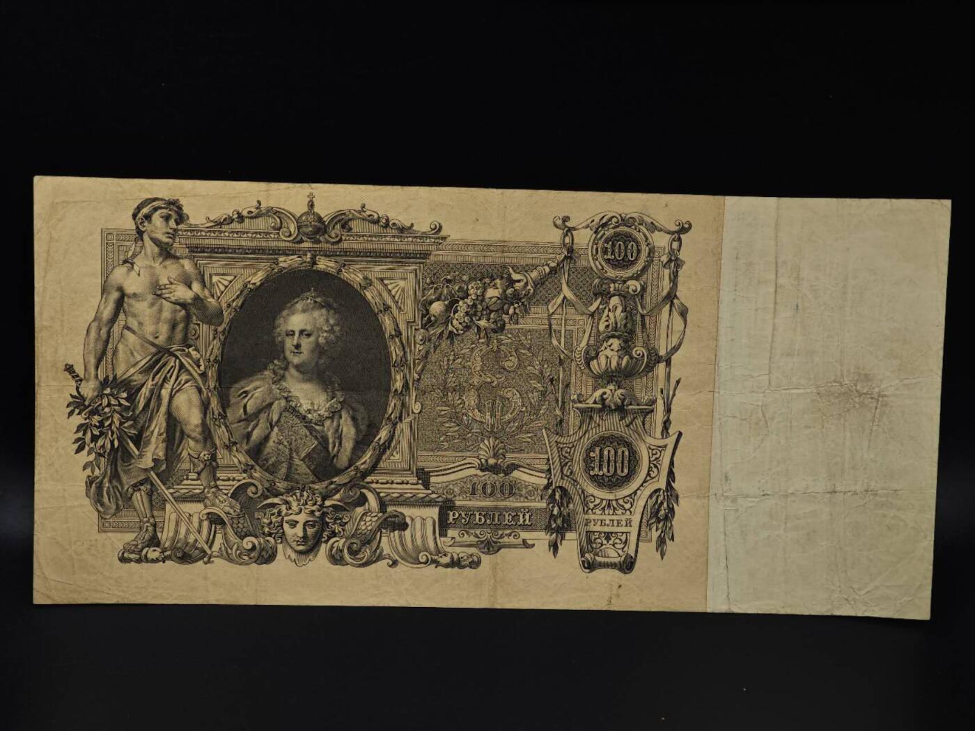  【淘币小摊】限时拍第八百八十四拍   纸币场    每周一统一发货 沙俄100卢布超大票幅