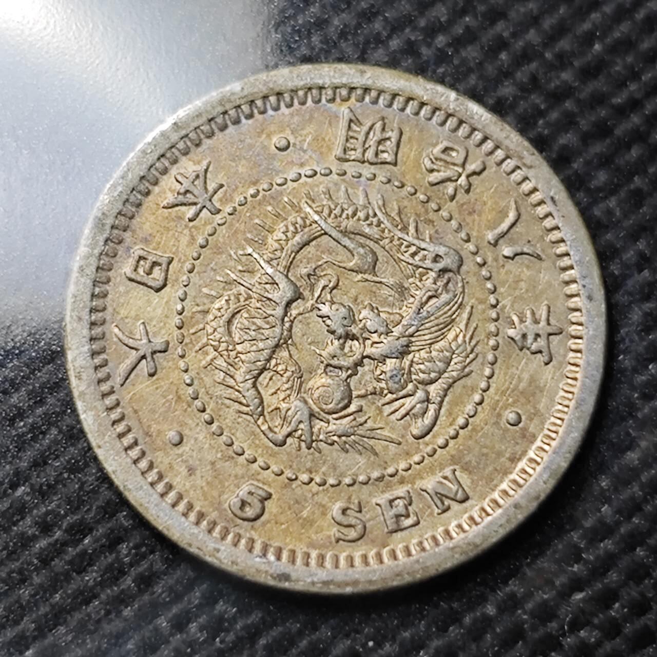 KK钱币收藏小铺   套币专场 2月预留时间 周末发货  日本明治8年龙5钱银币