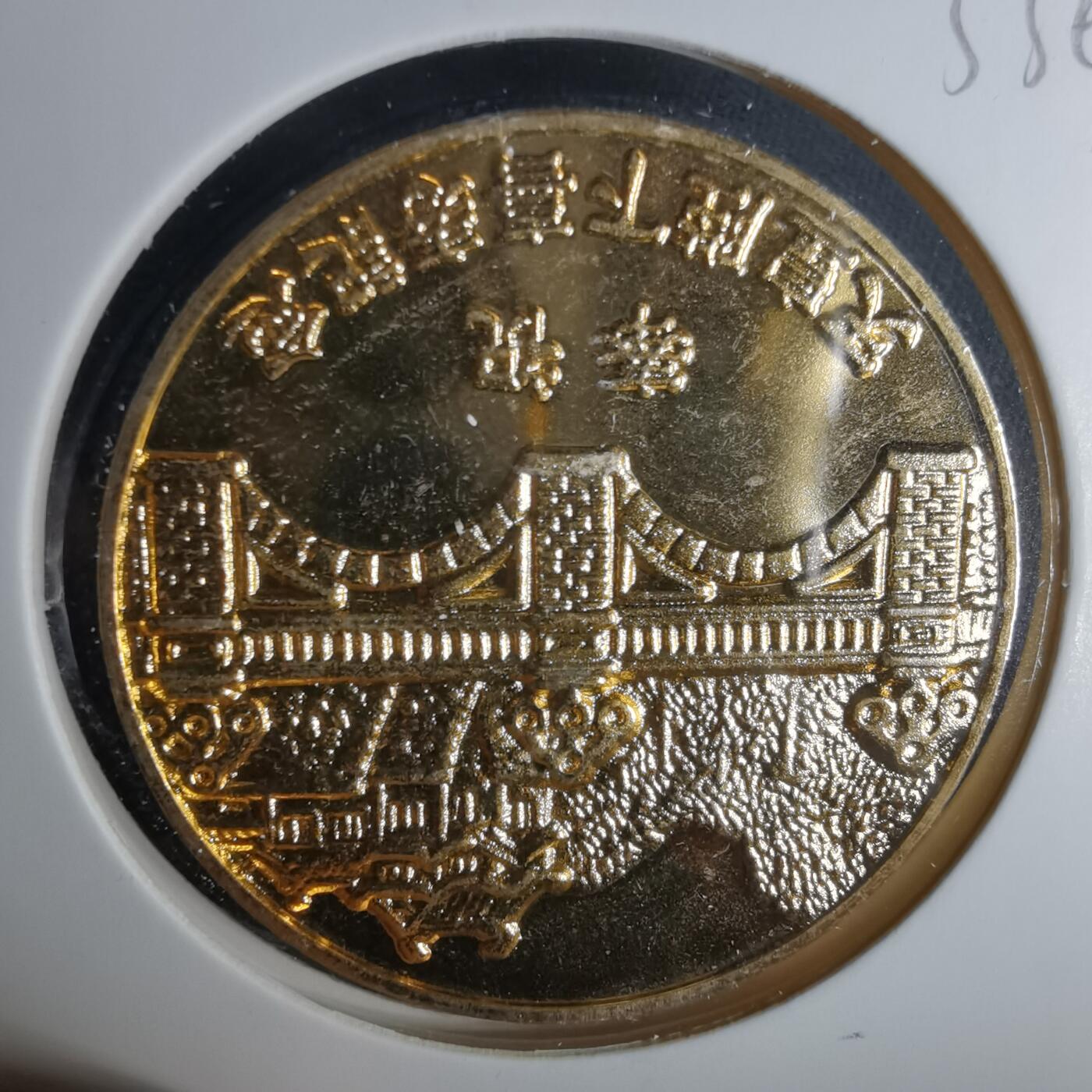 沼泽如烟--第1033场 昭和五十三年纪念章