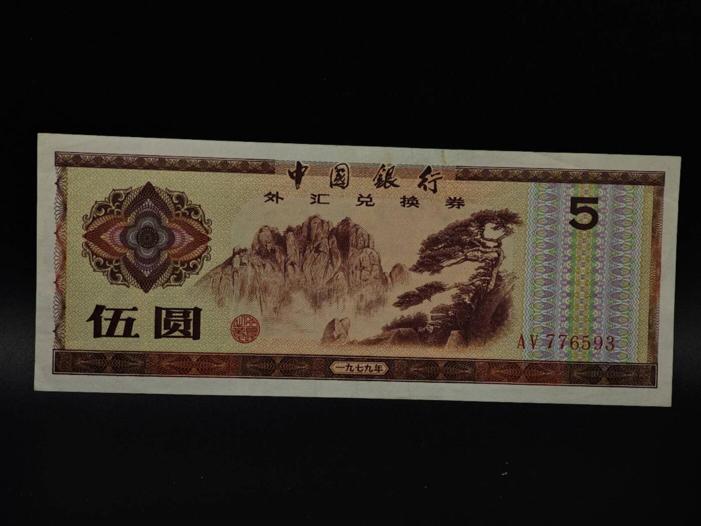  【淘币小摊】限时拍第八百八十四拍   纸币场    每周一统一发货 外汇兑换券五圆纸币【有折】