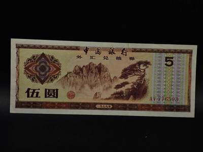  【淘币小摊】限时拍第八百八十四拍   纸币场    每周一统一发货 - 外汇兑换券五圆纸币【有折】