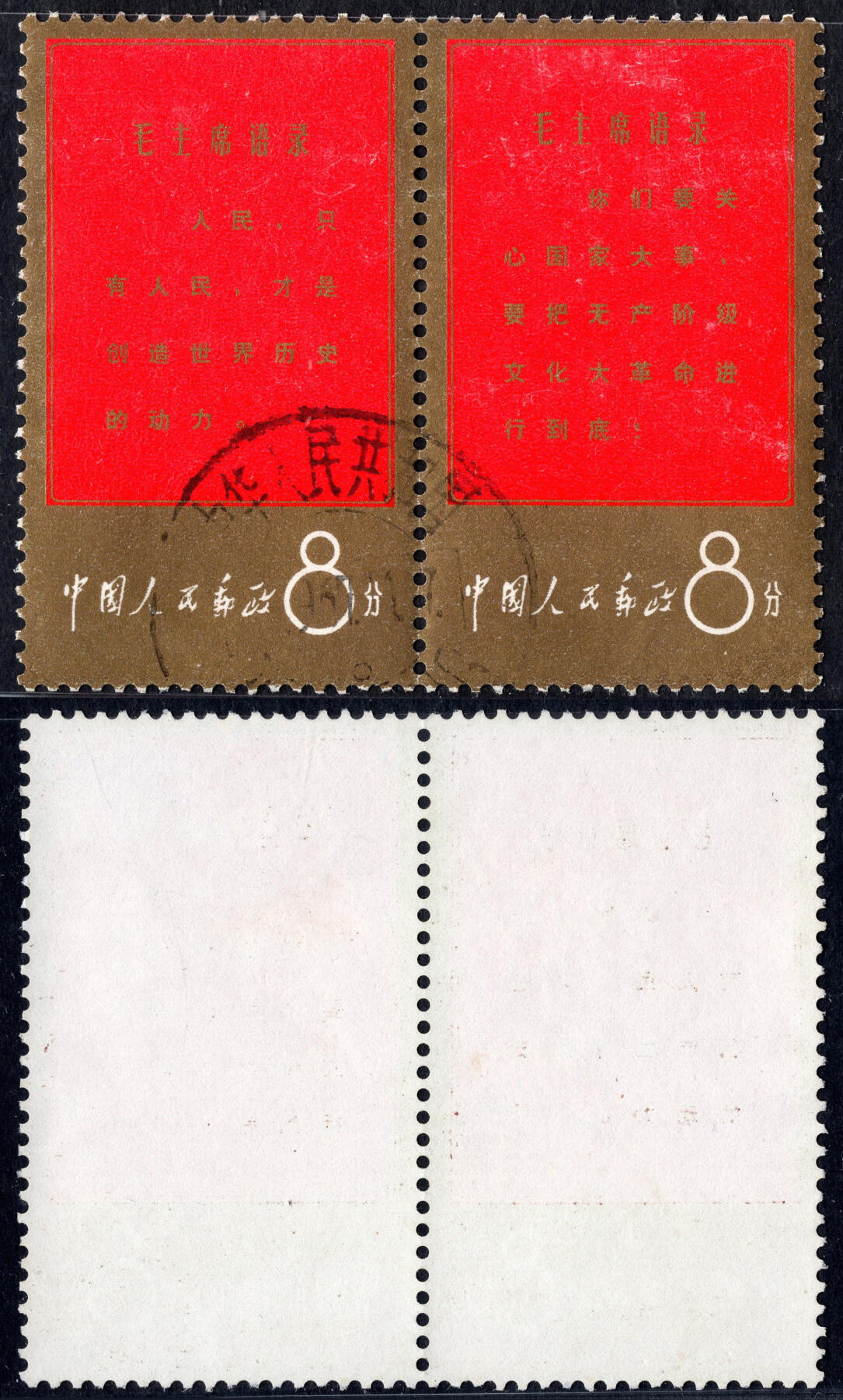 洪涛臻品批发群 精选邮票限时拍卖第1293期  毛主席语录 红边双联海关戳 无薄无裂无人为!
