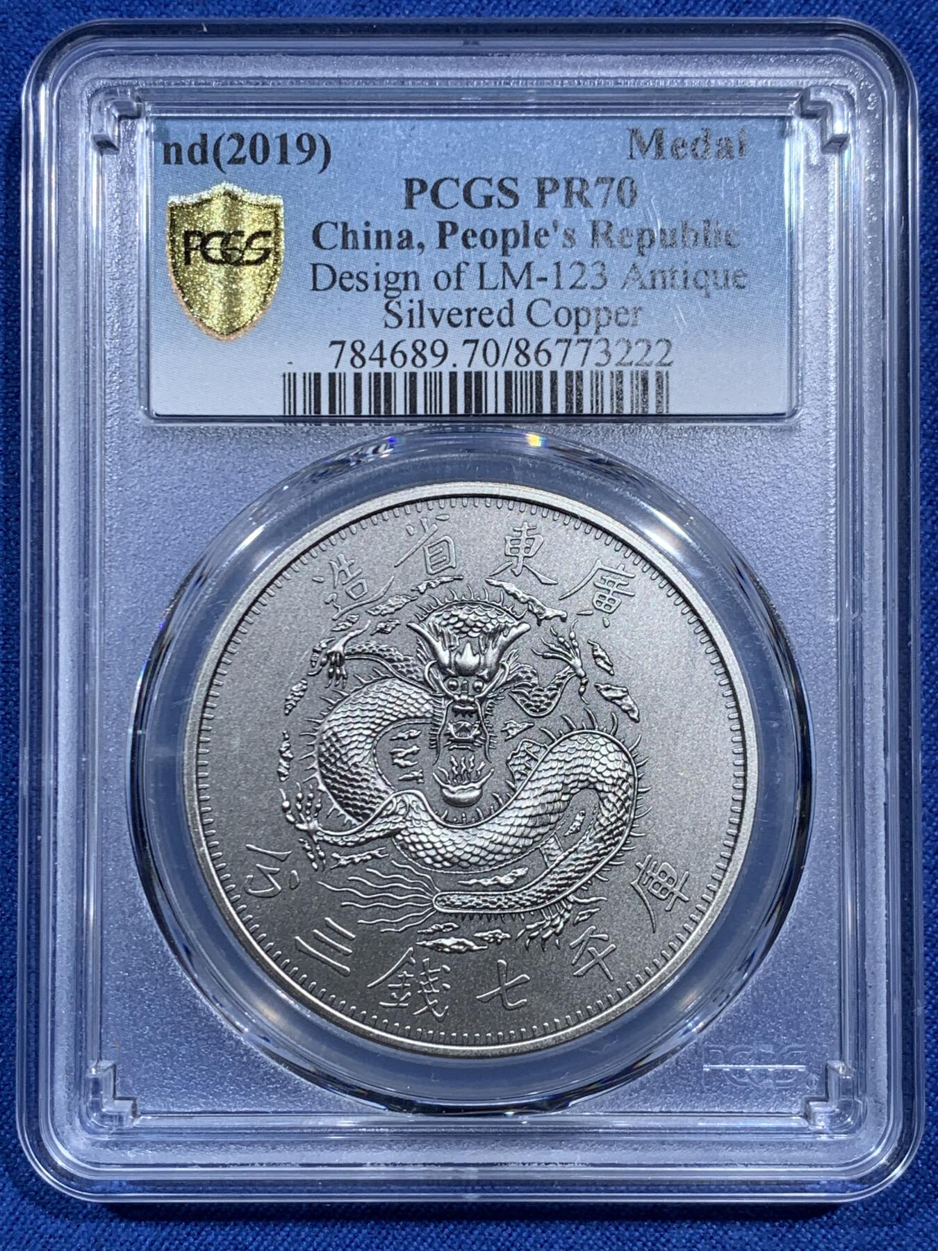 《竞宝斋》第473场 周日，周一 2场连拍 （全场包邮）欢迎送拍 PCGS PR70 中国2019光绪元宝广东省造库平七钱二分镀银铜章 满分状态佳