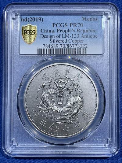 《竞宝斋》第473场 周日，周一 2场连拍 （全场包邮）欢迎送拍 - PCGS PR70 中国2019光绪元宝广东省造库平七钱二分镀银铜章 满分状态佳