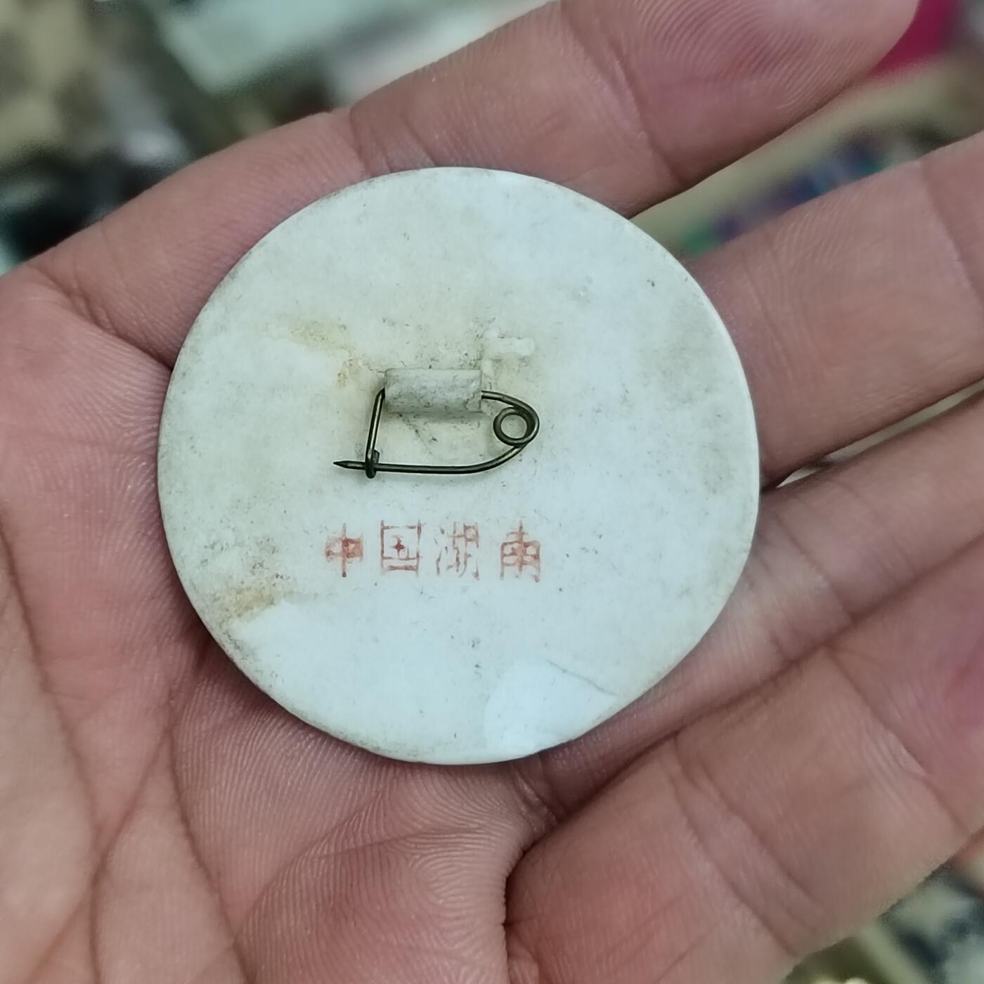 PCAI钱币  22-784  纸币邮票证章古钱铜元小专场 六十年代纪念章